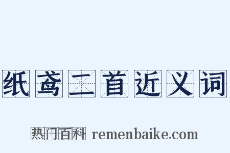 纸鸢二首近义词是什么意思的图片